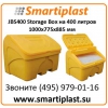 JBS400 Storage Box на 400 литров 1000х775х885 мм уличный ящик